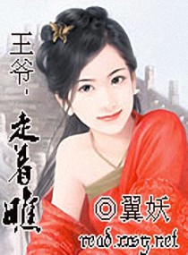 王爷,走着瞧