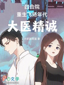四合院:重生飞扬年代,大医精诚
