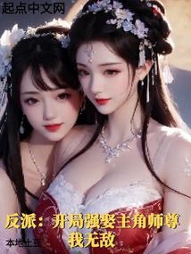 反派:开局强娶主角师尊,我无敌