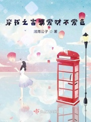 穿书之富婆爱财不爱色