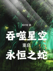 吞噬星空:重启,永恒之蛇!