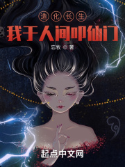 造化长生:我于人间叩仙门