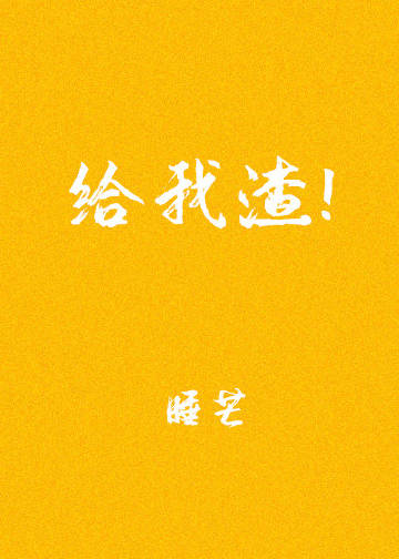 给我渣!