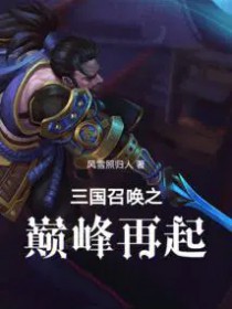 三国召唤之巅峰再起