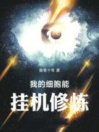 我的细胞能挂机修炼