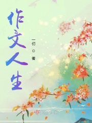 作文人生