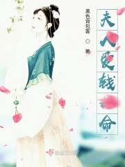 夫人爱钱如命