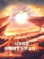 让你练武,你练成了大罗金身?