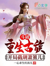 斗破:重生古族,开局截胡萧薰儿