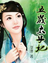 五岁太子妃