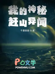 我的神秘赶山异闻