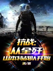 抗战:从全歼山本特战队开始