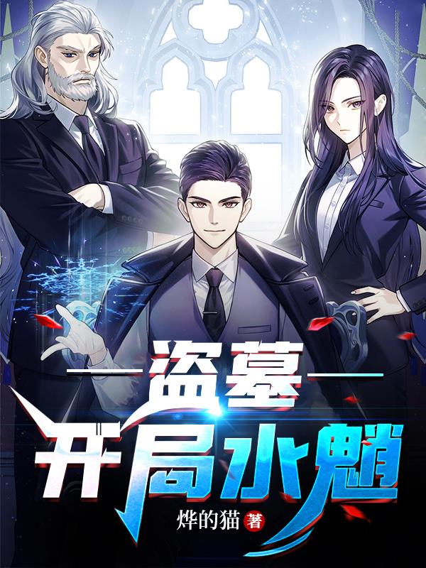 盗墓:开局水魈