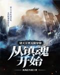 诸天万界无限穿梭从镇魂开始