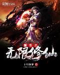 重生之无限修仙