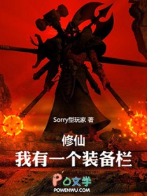 修仙:我有一个装备栏
