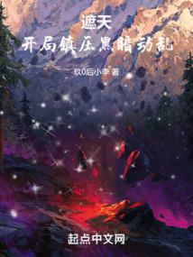 遮天:开局镇压黑暗动乱