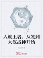 人族王者,从签到大汉战神开始