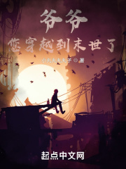 爷爷,您穿越到末世了?