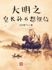 大明:我成了皇长孙