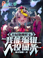 开局魅魔修女,我能编辑人设词条