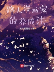 路人漫画家的养成法