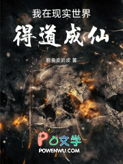 我在现实世界得道成仙