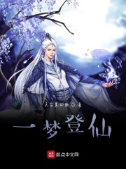 一梦登仙