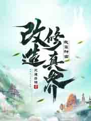 我靠种田改造修真界