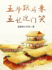 王爷跃马来,王妃迎门笑