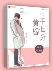 黄昏三十七分
