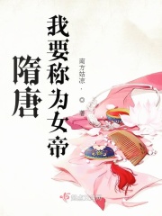 隋唐：我要称为女帝