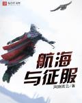 航海与征服