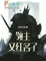 领主又红名了