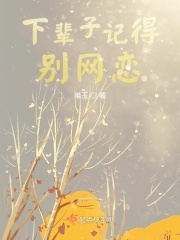 下辈子记得别网恋