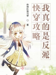 快穿攻略：我真的是反派