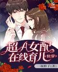 快穿：超A女配在线育儿