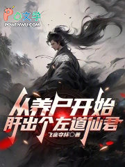 从养尸开始肝出个左道仙君