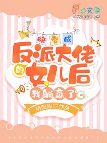 快穿成反派大佬的女儿后我躺赢了
