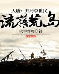大唐:开局李世民流落荒岛