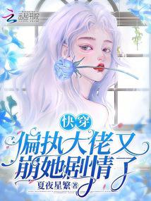 快穿:偏执大佬又崩她剧情了