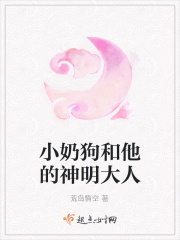 小奶狗和他的神明大人