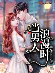 当男人浪漫时
