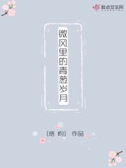 微风里的青春