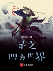 寻之四方世界