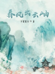 春风出云岫