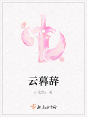 云暮辞