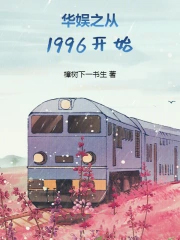 华娱之从1996开始