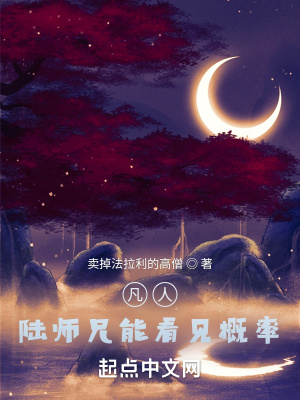 凡人:陆师兄能看见概率