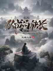 长生:从成为族长开始